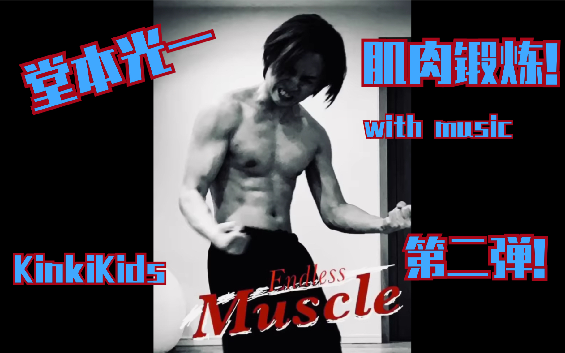 【堂本光一/KinkiKids】肌肉锻炼!第二弹!Endless Mussel!哔哩哔哩bilibili