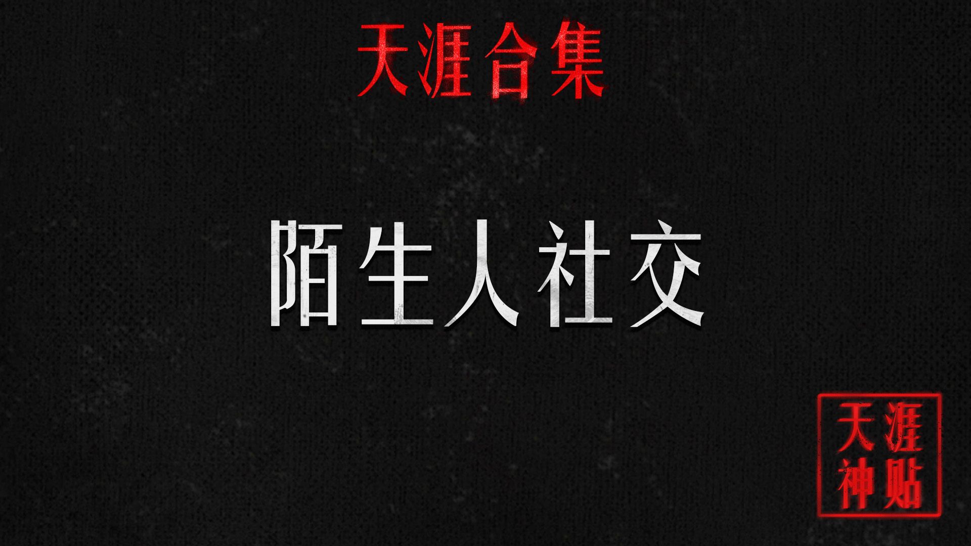 搞定陌生人社交哔哩哔哩bilibili