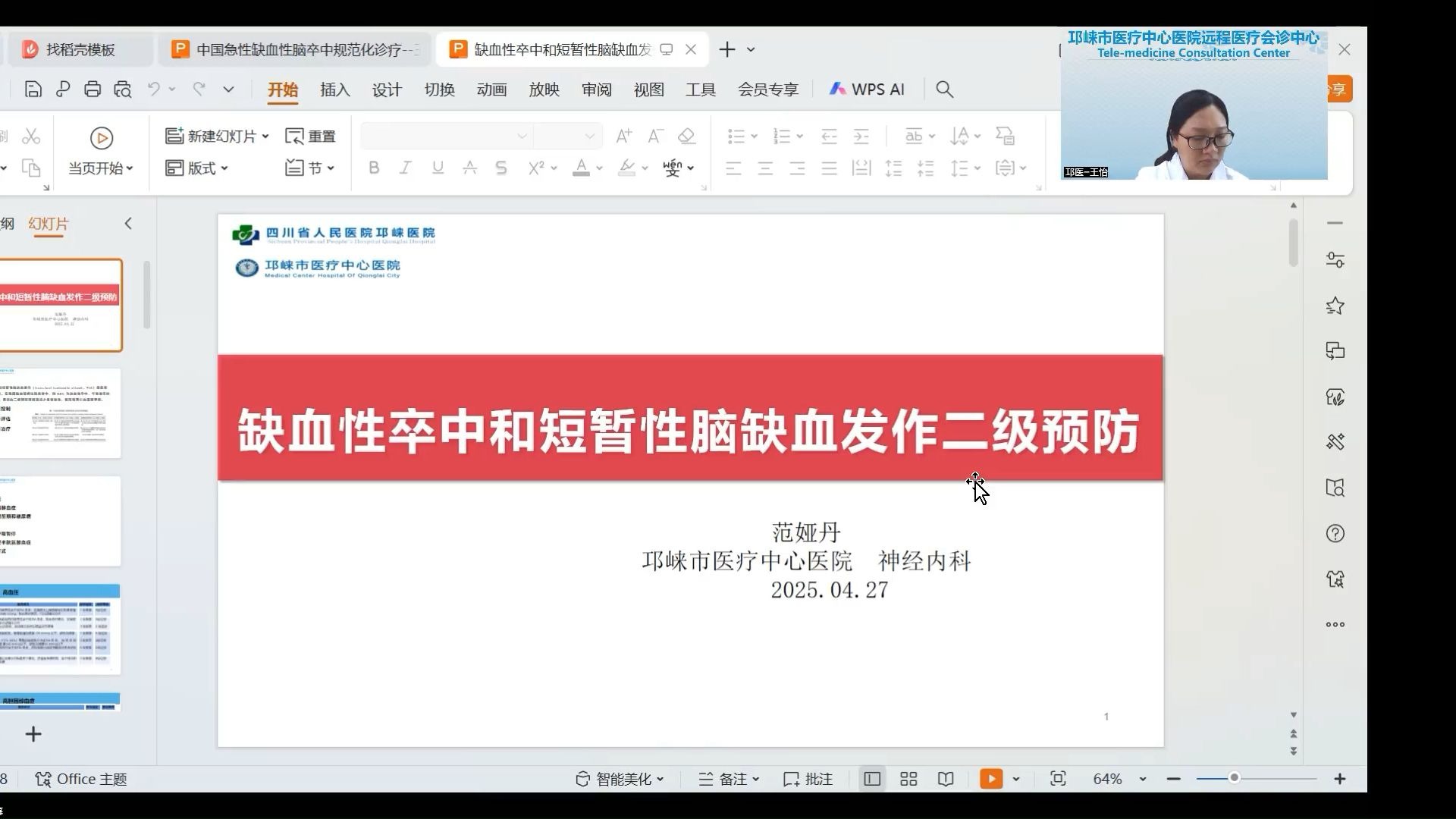 缺血性卒中和短暂性脑缺血发作的二级预防-范娅丹