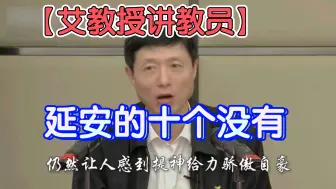 Download Video: 【艾教授讲教员】延安的十个没有