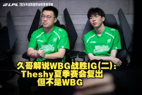 Download Video: 久哥解说WBG战胜IG(二)：Theshy夏季赛会复出 但不是WBG