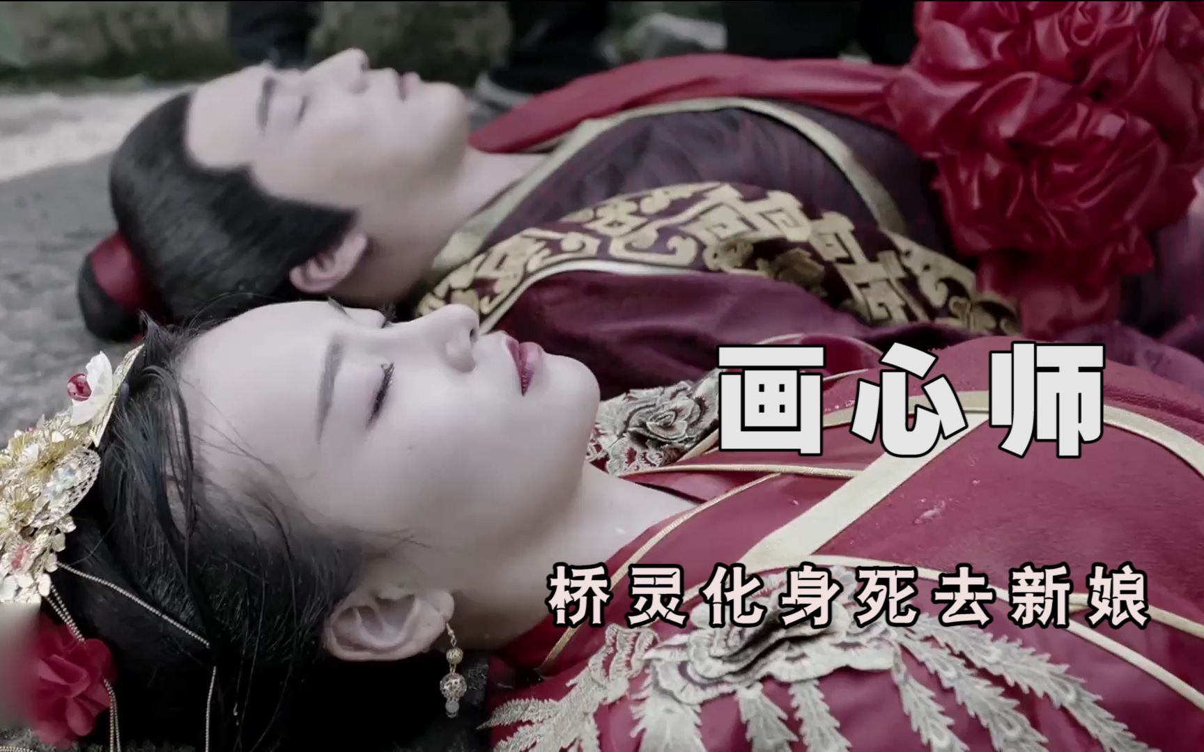 画心师:情侣成亲当天双双殉情,桥灵化身柳莺莺怨恨难平