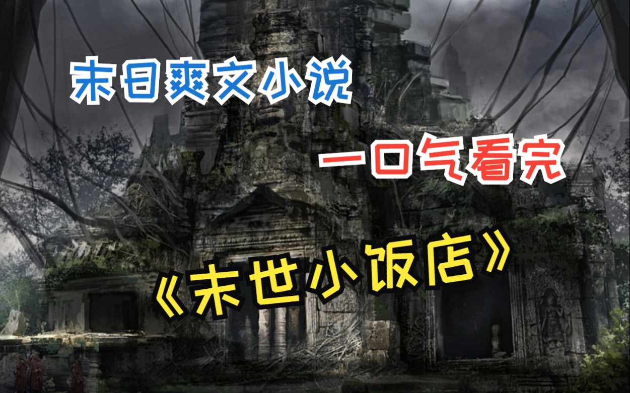 [图]末世爽文小说：《末世小饭店》已完结， 超长合集，一口气看完