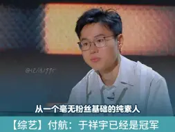 Descargar video: 付航直通总决赛，却说于祥宇才是冠军