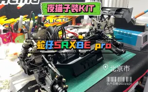 Download Video: 夜猫子装KIT蛇仔SRX8E pro