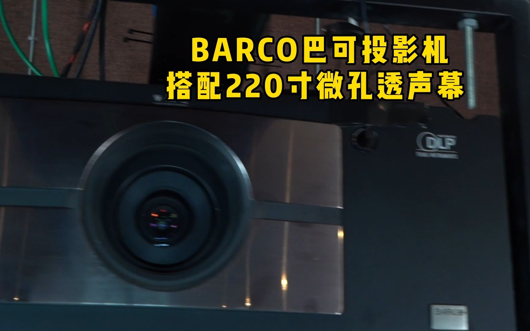 【影院体验】BARCO巴可投影机搭配220寸微孔透声幕(28)哔哩哔哩bilibili