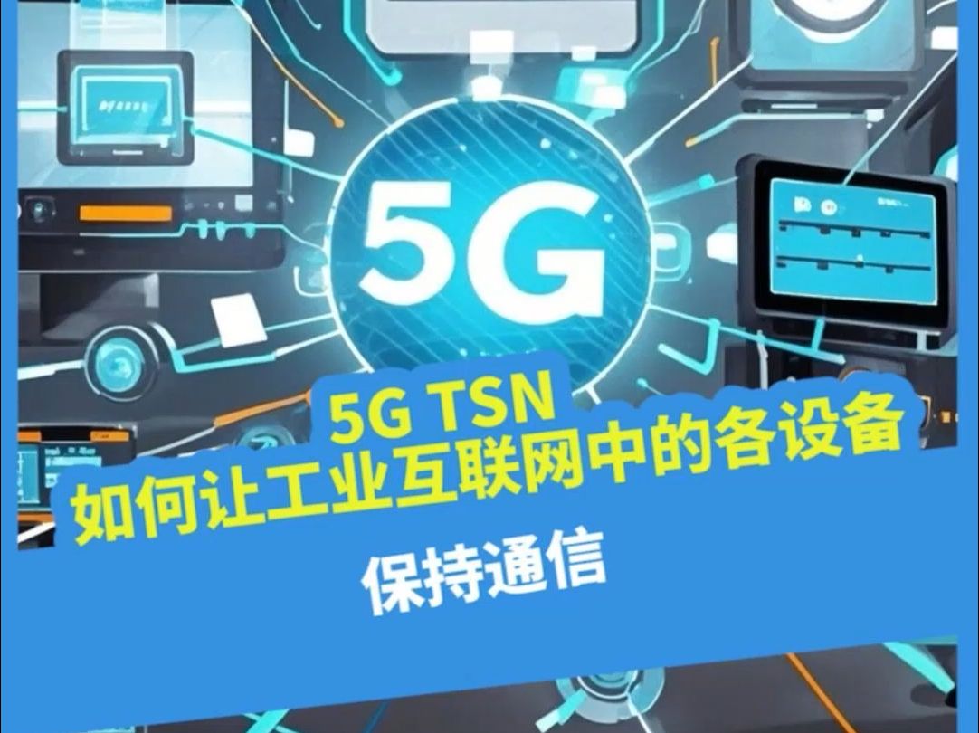 5G TSN,如何让工业互联网中的各设备保持通信?哔哩哔哩bilibili