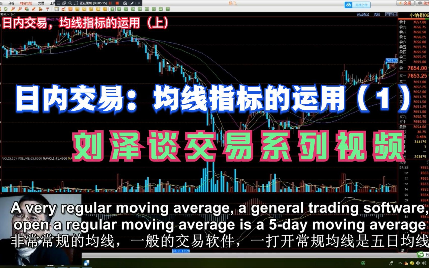 刘泽谈交易第35期:日内交易均线指标的运用(上).温馨提示:本视频所讲内容仅为个人观点,不作任何投资参考建议.哔哩哔哩bilibili