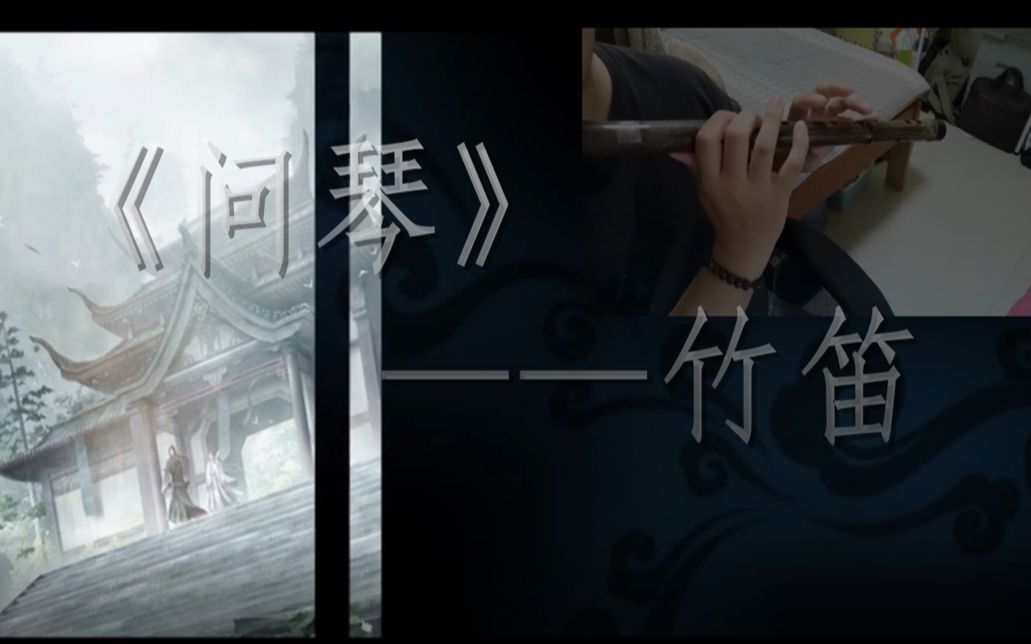 [图]魔道祖师——《问琴》竹笛翻奏