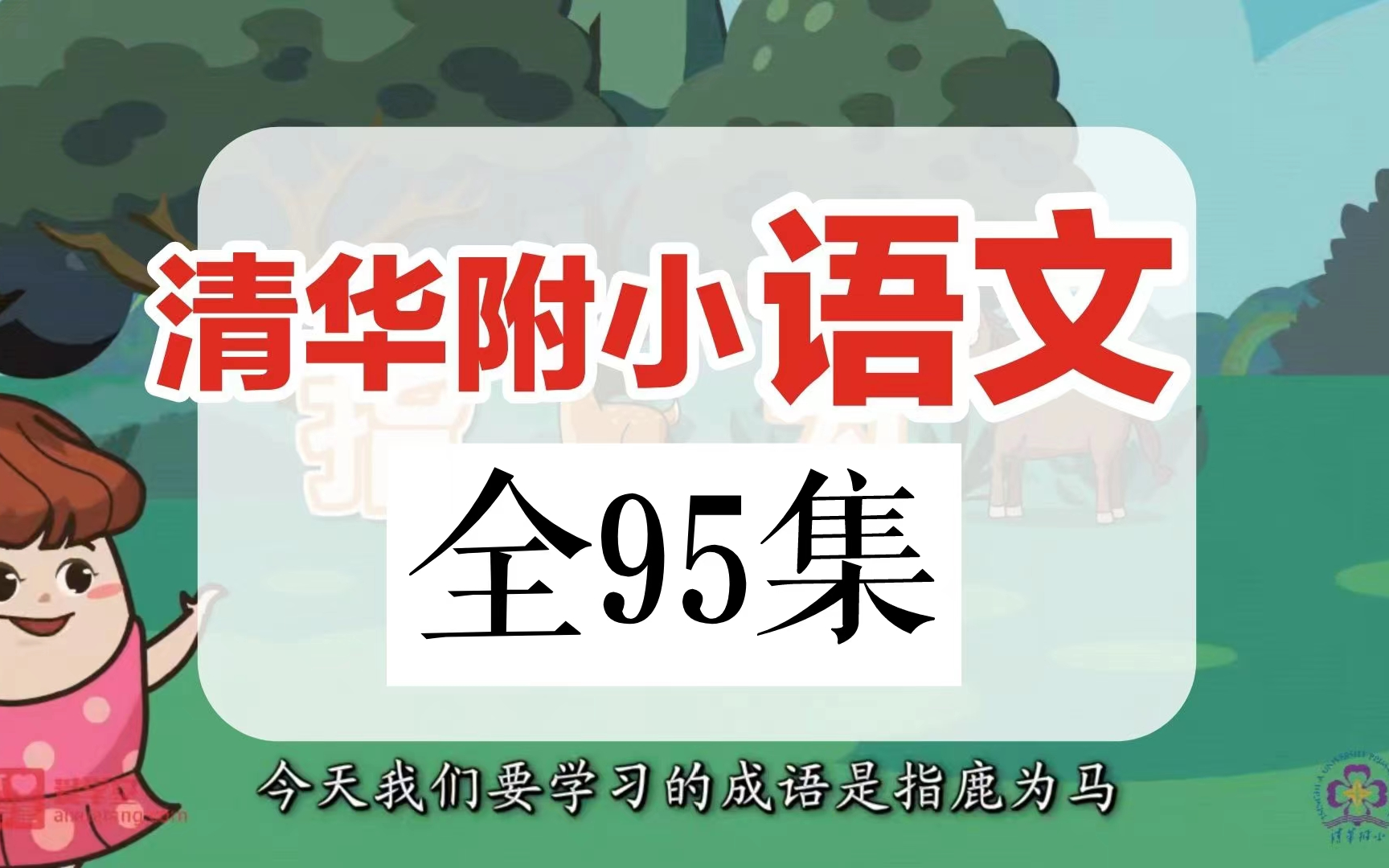 [图]95集【看动画 学成语】同步各个版本教材