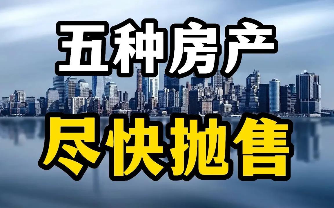 房價下降或許還會持續,五類房產或將貶值,老百姓要謹慎對待