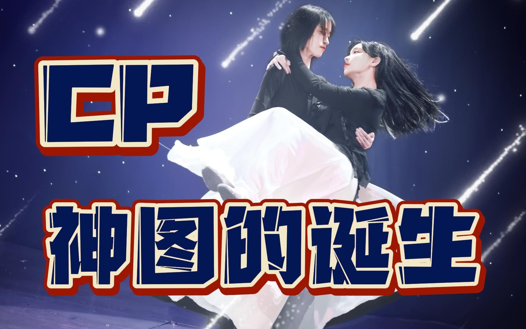 奉天承芸草芸cp神图的诞生颜控党的福利