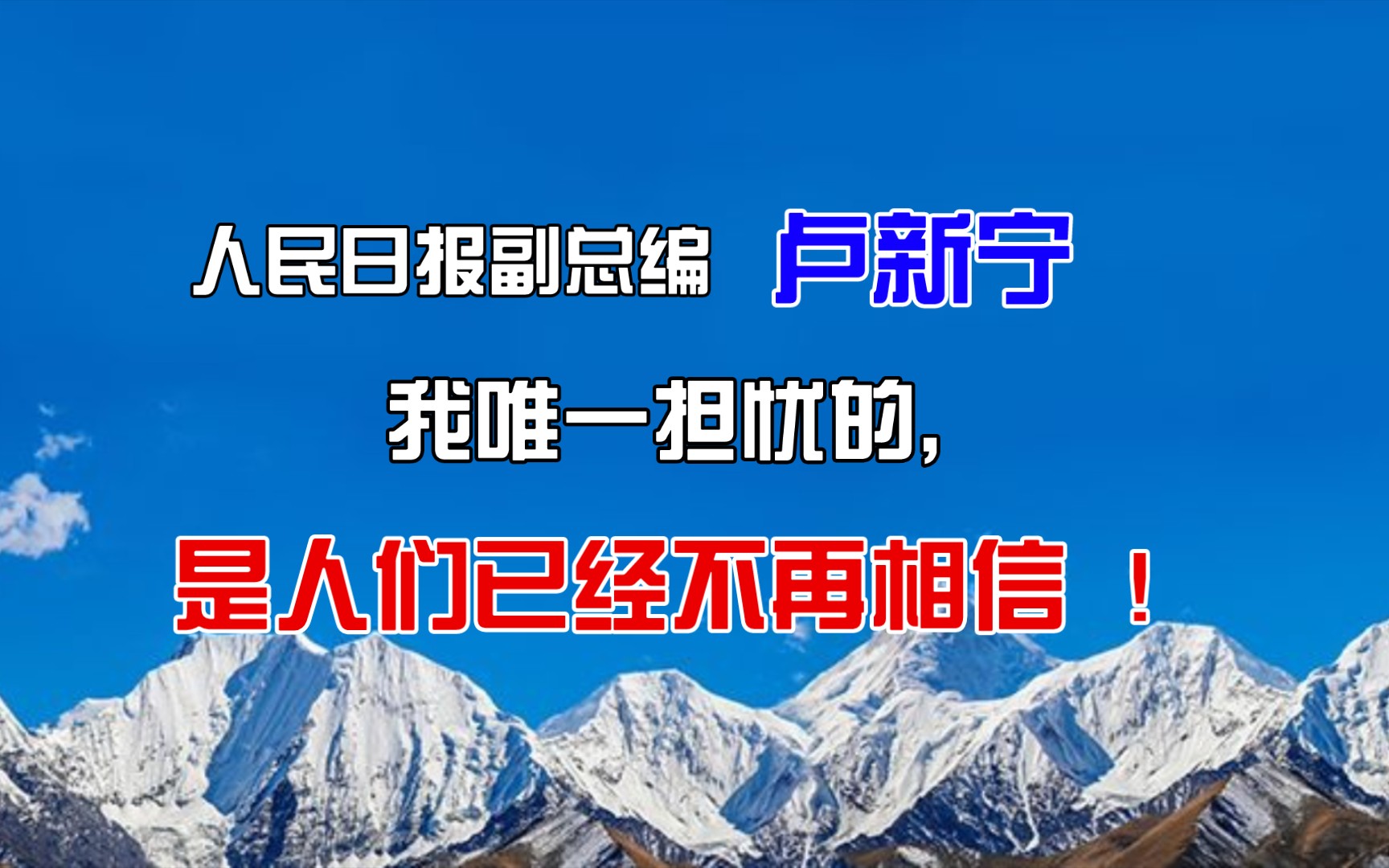 人民日报副总编卢新宁:我唯一担忧的,是人们已经不再相信 !哔哩哔哩bilibili