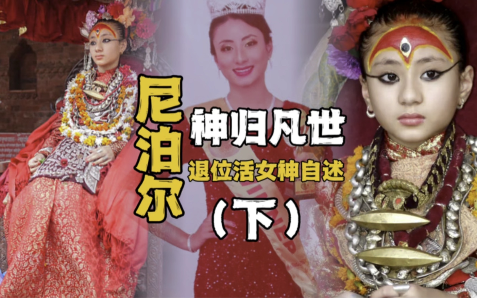 尼泊尔退位库玛丽活女神采访记之退位后的生活.