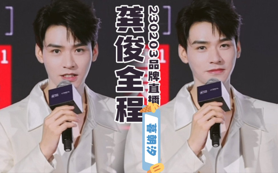 龚俊 巴黎欧莱雅长白山活动直播全程