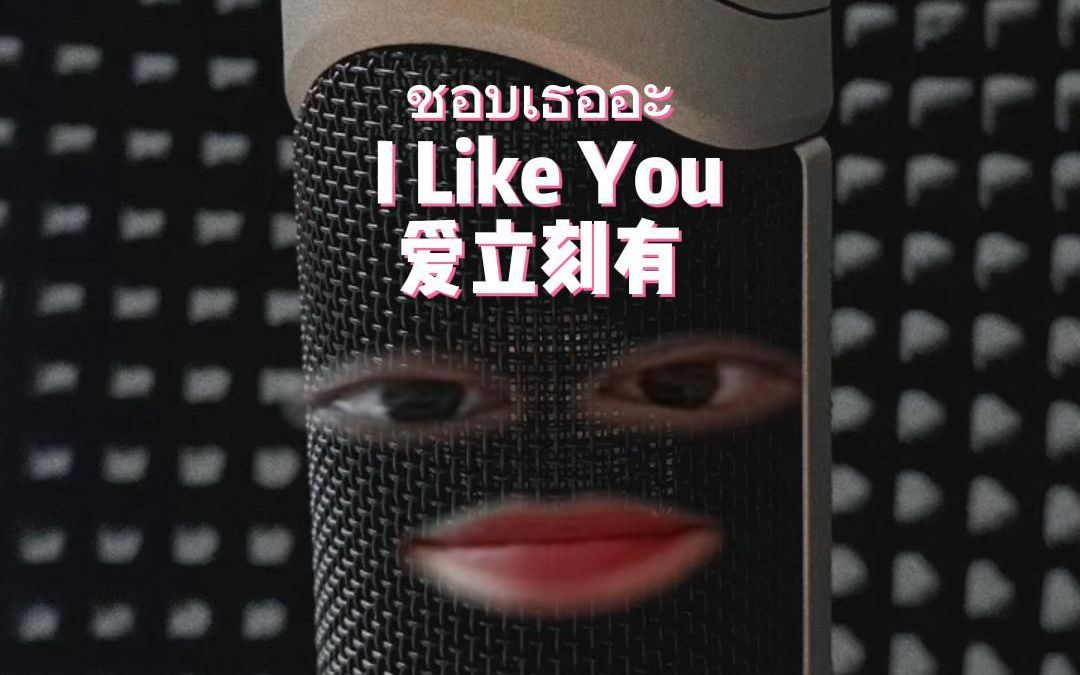 [图]【沉浸式录歌】ชอบเธออะ I like you 爱立刻有