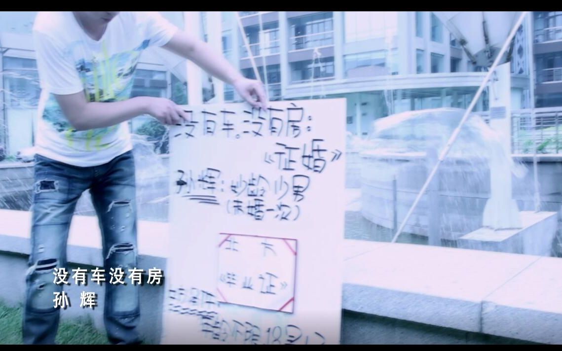 [图]【官方高清MV】孙辉《没有车没有房》