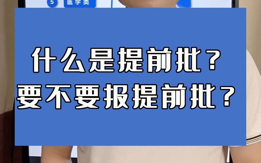 [图]高考该不该报提前批？一个视频告诉你答案