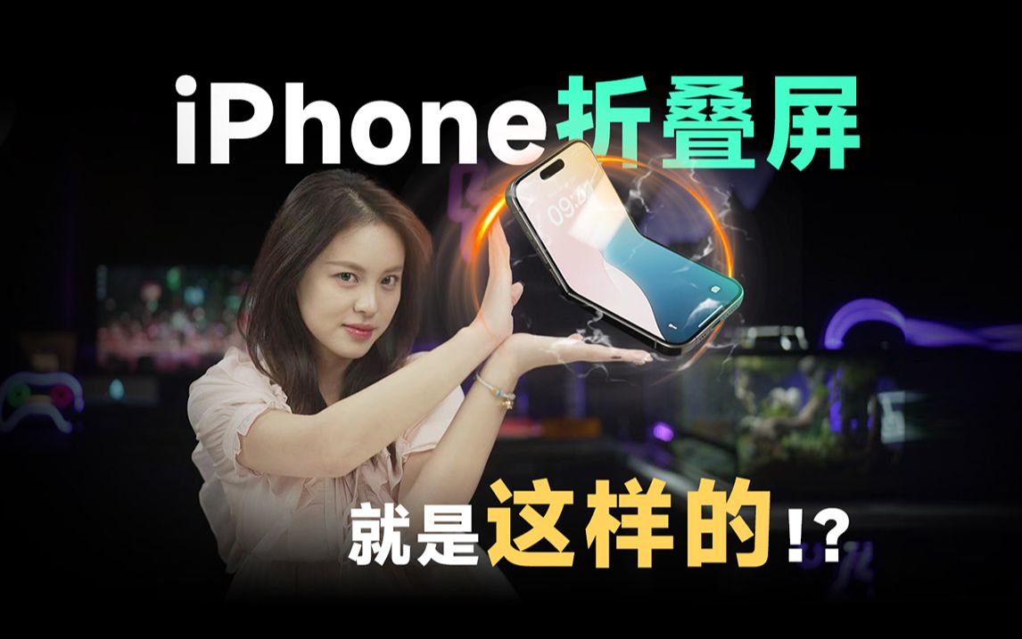 iPhone折叠屏「详测」:屏幕可弯曲?双向折叠?往这看,就是这样的...哔哩哔哩bilibili