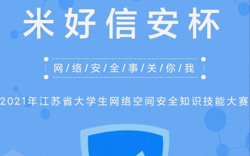 2021江苏省大学生网络空间安全知识技能大赛无锡赛区培训(上)哔哩哔哩bilibili