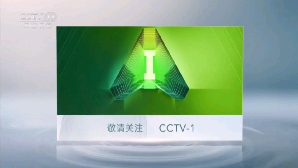 【广播电视】CCTV17 收视指南(2024.6.28)哔哩哔哩bilibili