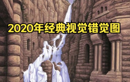 [图]震惊！这张图被评为2020年经典视觉错觉图片