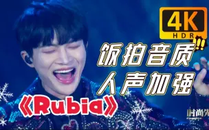 Download Video: 【周深/4K60帧】《Rubia》官录饭拍音质 人声加强环绕 高清丝滑版