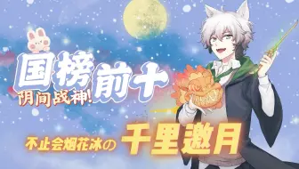 【千里邀月】20220408 上半场烟花冰/哈利野排+下半场和黑总海格石墩/火电赫敏