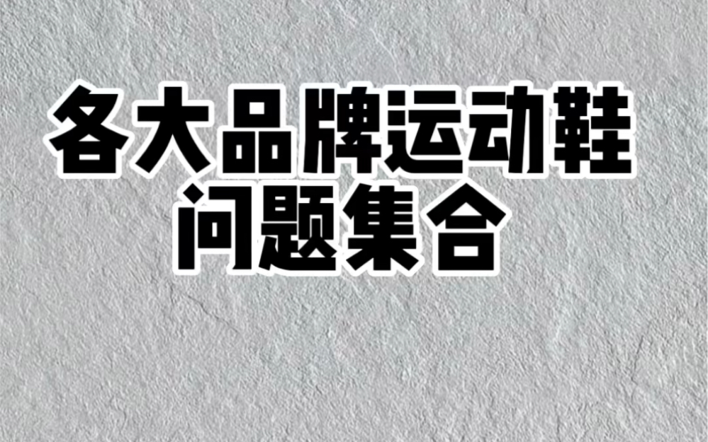 运动鞋、跑鞋常见问题集合!哔哩哔哩bilibili