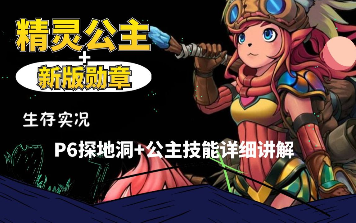 【饥荒联机】精灵公主+新版能力勋章实况教学P6探地洞+公主技能详细讲解饥荒实况解说