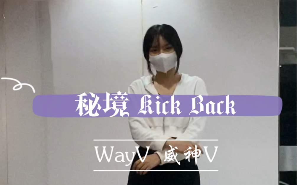 [图]【Ava】WayV 威神V-《秘境（Kick Back）》渣翻