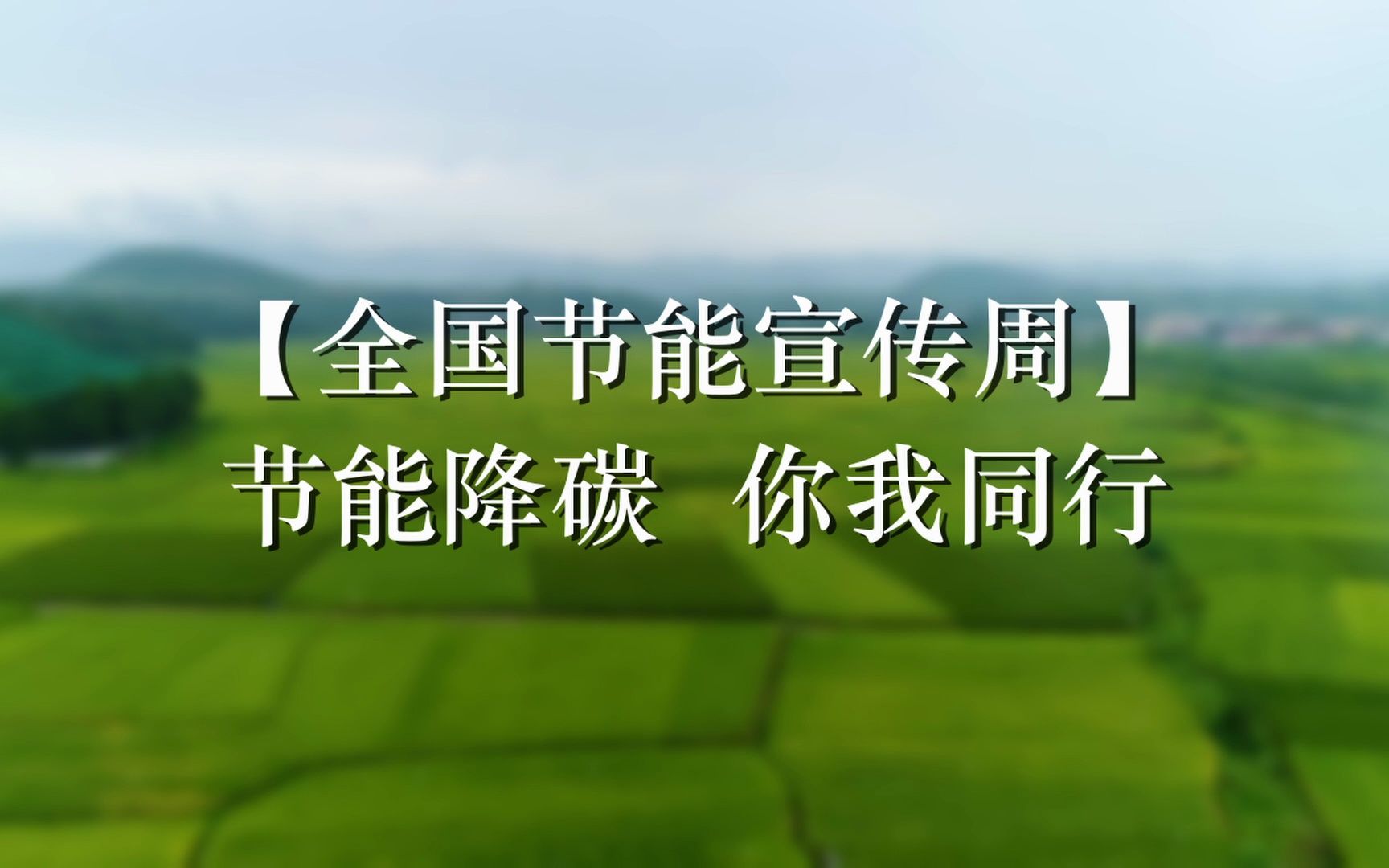 【全国节能宣传周】节能降碳 你我同行