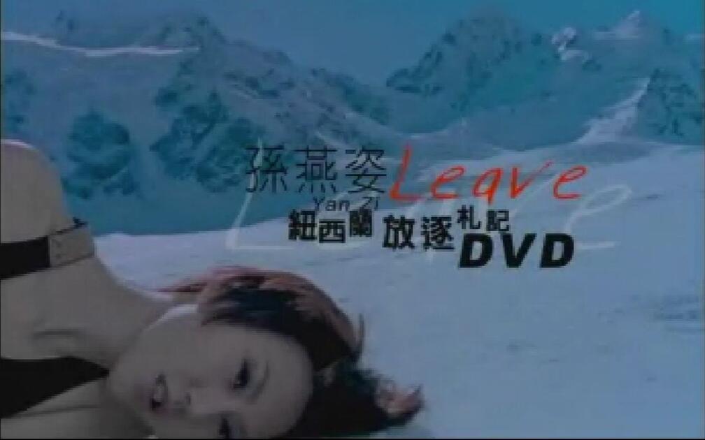 孙燕姿《Leave》纽西兰放逐札记_哔哩哔哩_bilibili