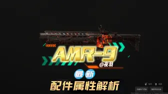 Скачать видео: COD使命召唤20微冲AMR9和RAM9对比HRM9配件解析