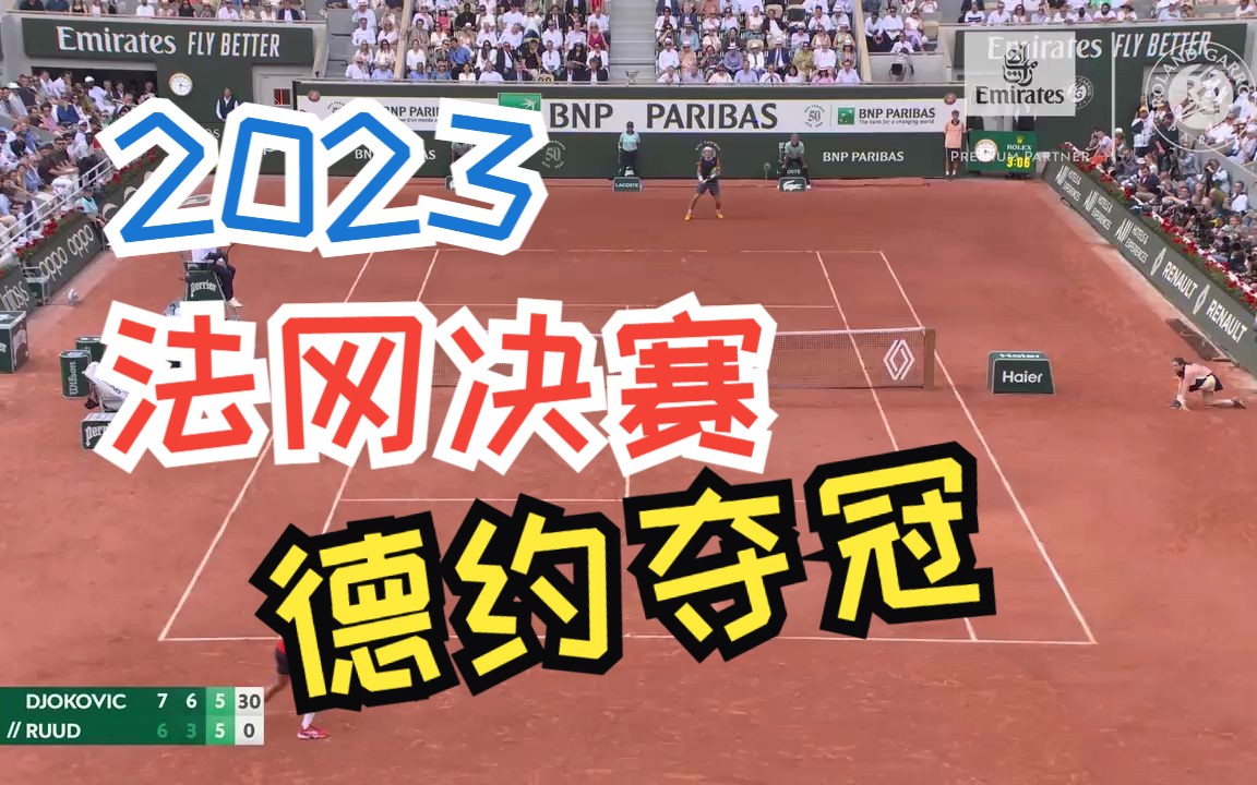 【Tennis】2023法网决赛德约夺得冠军书写GOAT神话哔哩哔哩bilibili