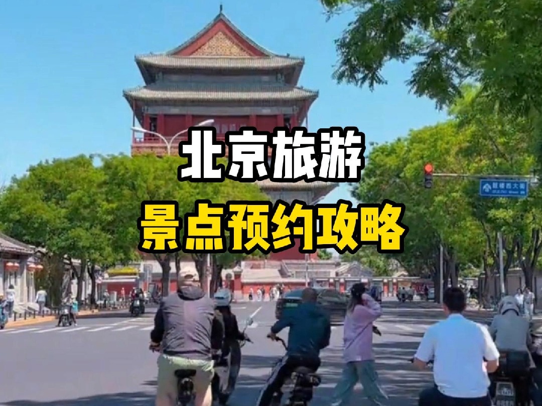 北京旅游景点预约攻略!哔哩哔哩bilibili