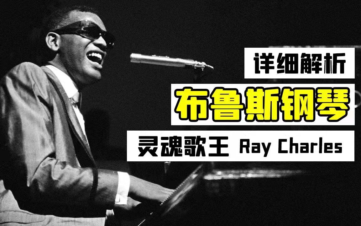 [图]【中字】如何将布鲁斯钢琴弹出Ray Charles的感觉？