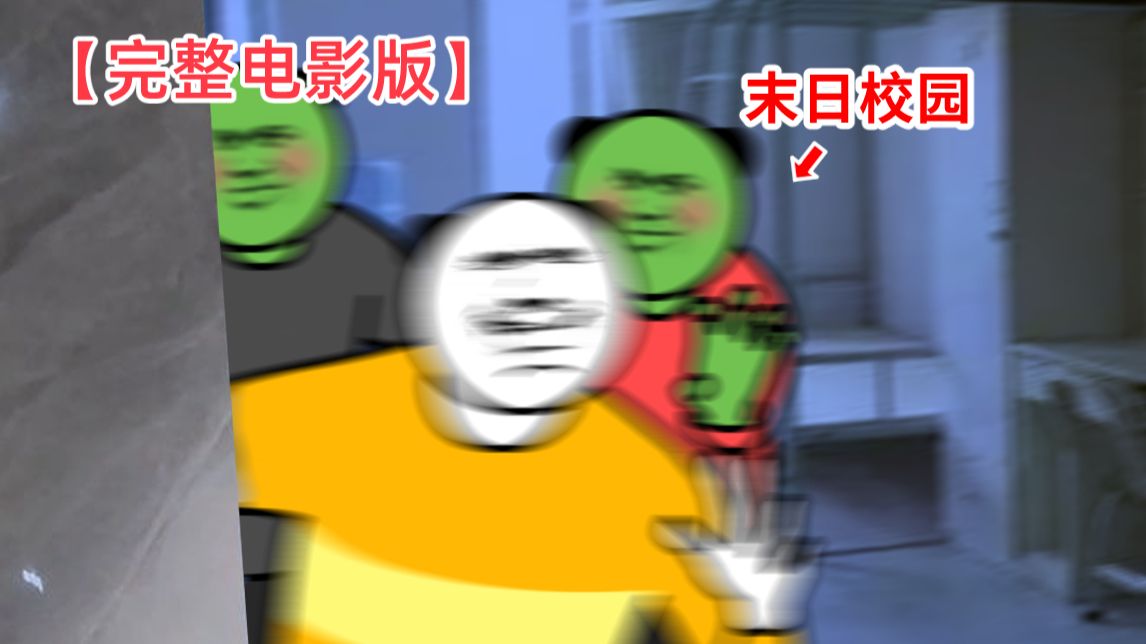 《开 学 末 日 宿 舍：完 整 电 影 版》