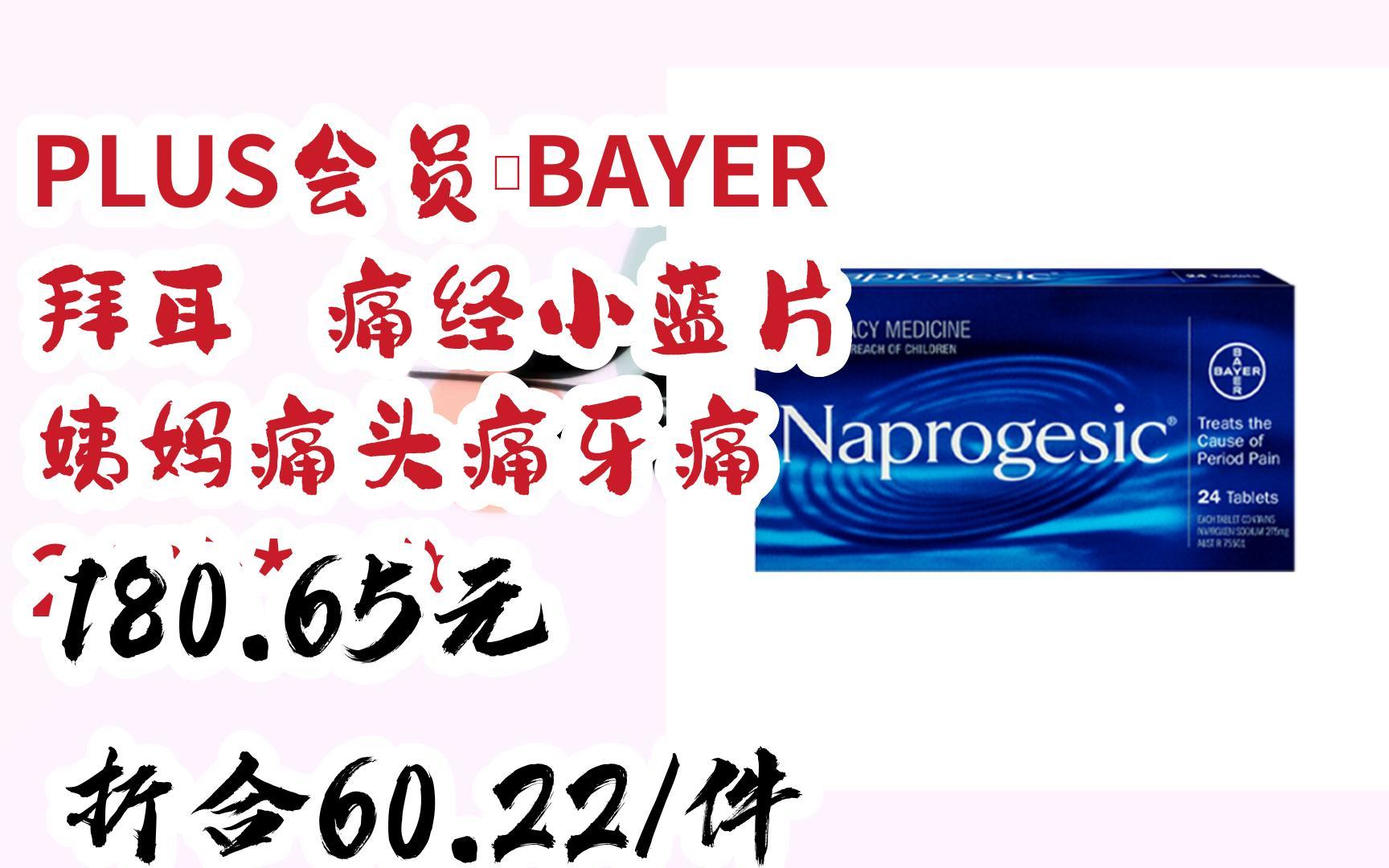 【好价】PLUS会员:BAYER 拜耳 痛经小蓝片 姨妈痛头痛牙痛 24粒*3件 180.65元折合60.22/件哔哩哔哩bilibili