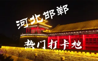 河北邯郸国家景区璀璨的夜景，使这里成了网红打卡地，阿裴为你分享个最佳拍摄地