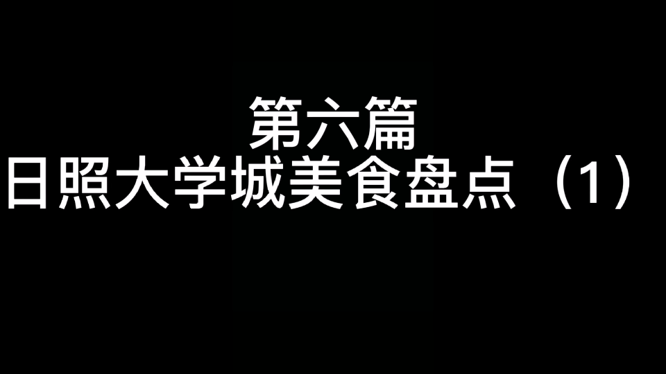 日照大学城美食一览曲师大好吃的很多,慢慢出哔哩哔哩bilibili