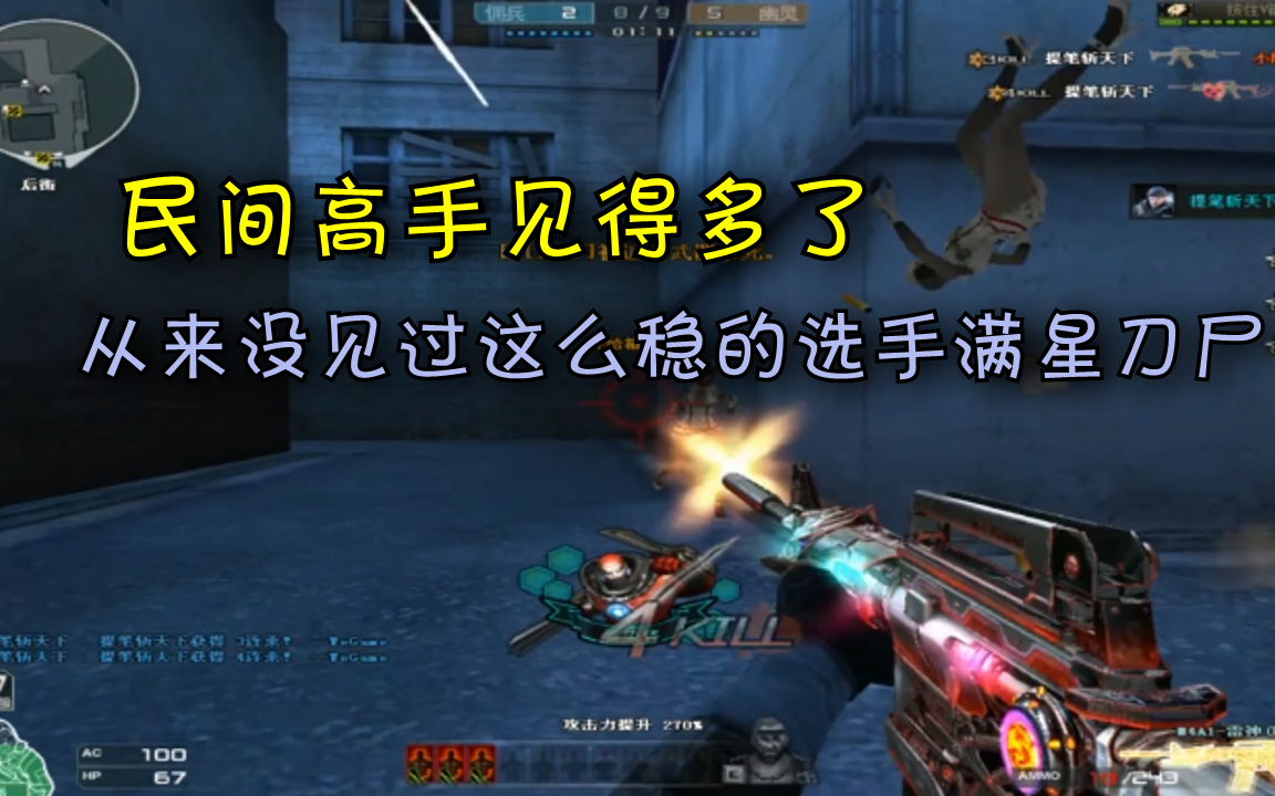 cf晴空:民间高手见得多了,从来没见过这么稳的选手满星刀尸!