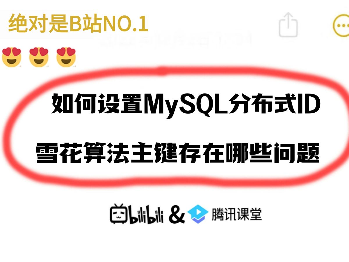 java场景面试题:如何设置MySQL分布式架构主键ID?为什么不能使用自增ID或者UUID做主键?雪花算法生成的主键存在哪些问题?哔哩哔哩bilibili