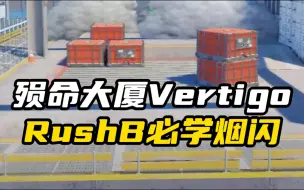 Download Video: 殒命大厦快速rushB必备烟闪