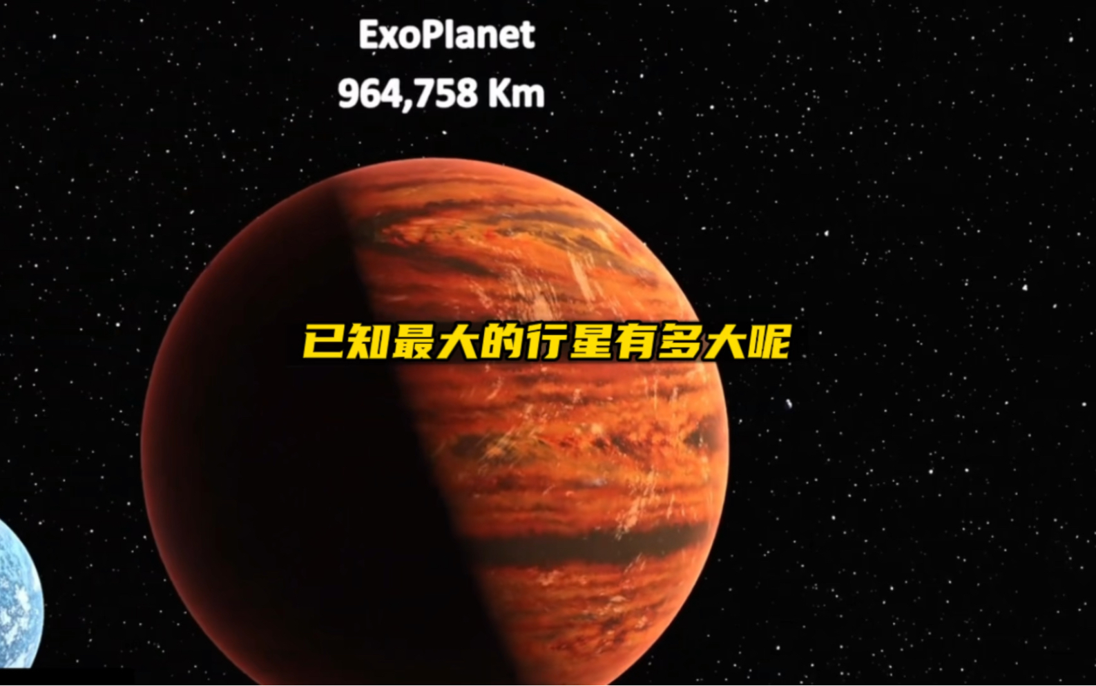 [图]目前已知最大的行星到底有多大，地球在他面前如同蚂蚁和大象