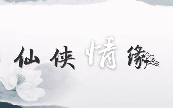 【花与剑】仙侠情缘哔哩哔哩bilibili