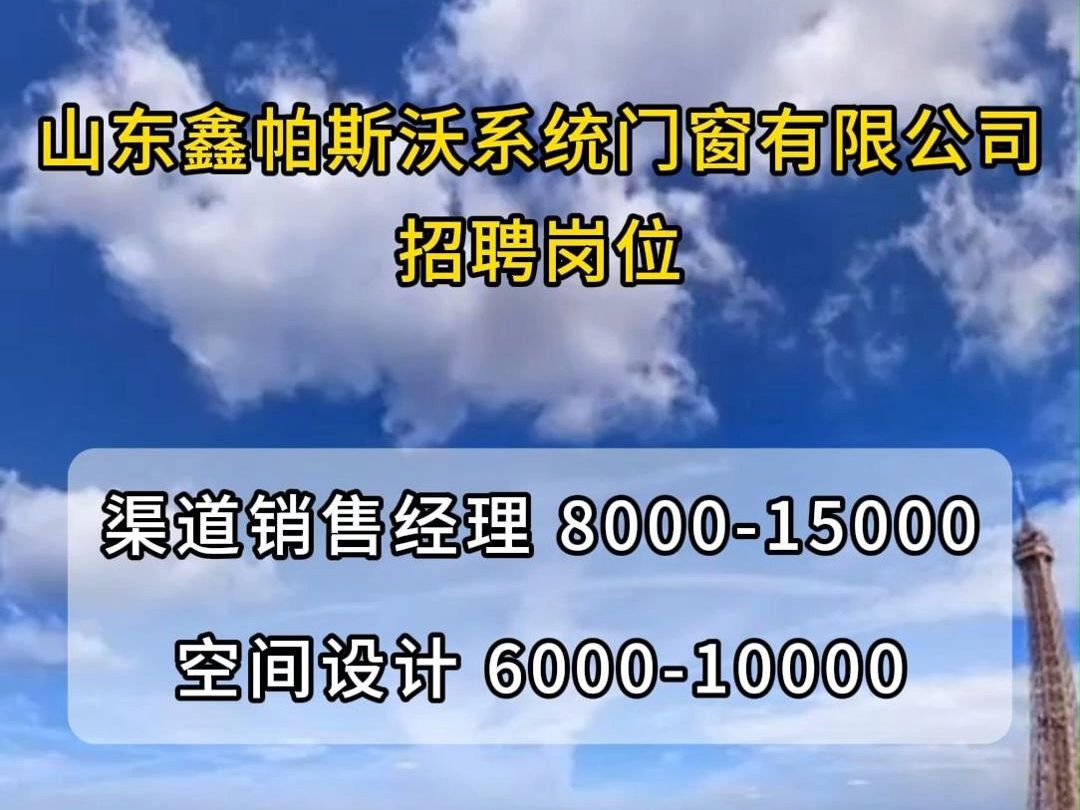 山东鑫帕斯沃系统门窗有限公司招聘渠道销售经理、空间设计哔哩哔哩bilibili