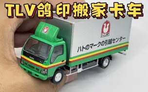 Download Video: 【东知】TLV n285a 五十铃ELF鸽印搬家公司卡车 / 2023年6月新车 NEW