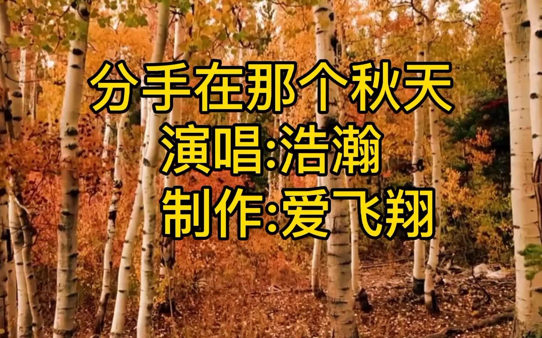 [图]浩瀚一首《分手在那个秋天》经典老歌，好听极了