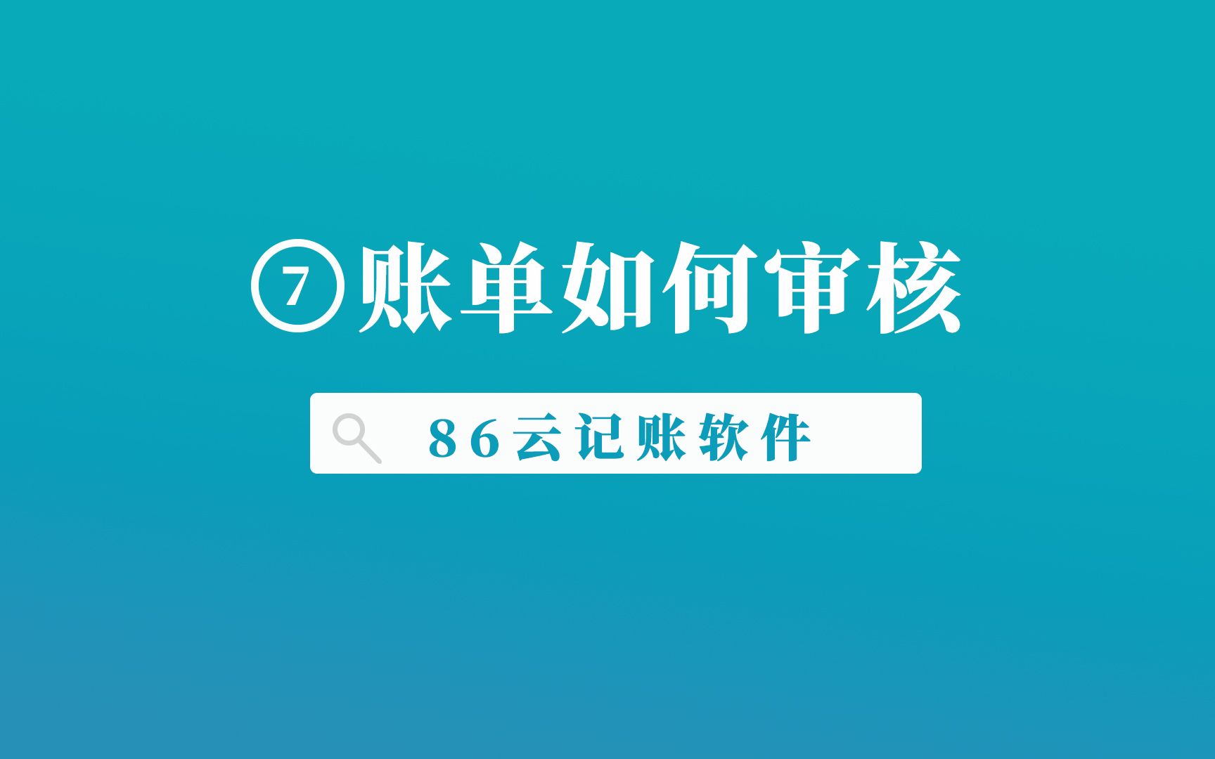 86云记账软件,老板合伙人如何审核账单哔哩哔哩bilibili